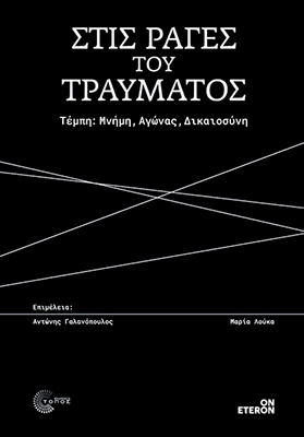 Στις ράγες του τραύματος